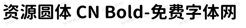 资源圆体 CN Bold字体转换